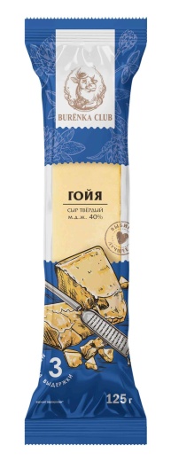 Сыр твердый Гойя BURЁNKA CLUB 40% 125 г